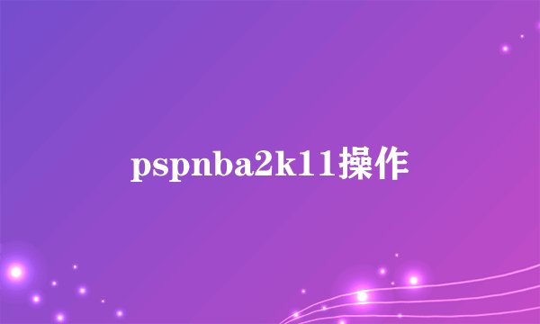 pspnba2k11操作