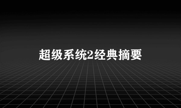 超级系统2经典摘要