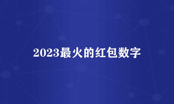 2023最火的红包数字