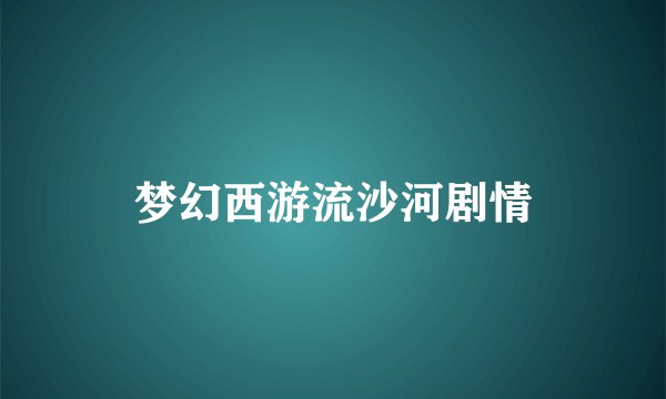 梦幻西游流沙河剧情