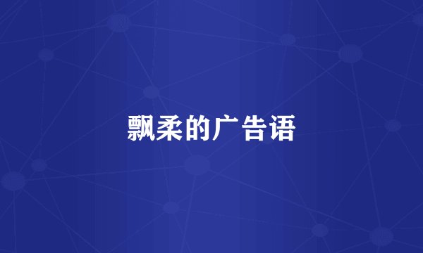 飘柔的广告语