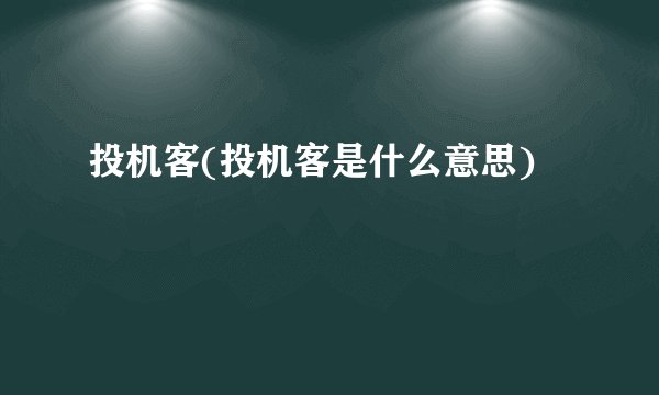 投机客(投机客是什么意思)