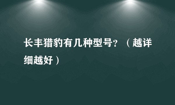 长丰猎豹有几种型号？（越详细越好）
