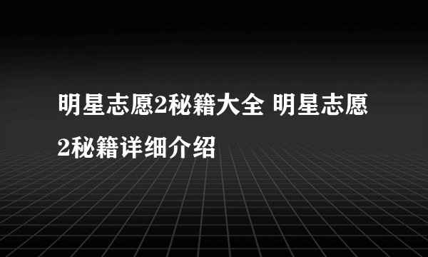 明星志愿2秘籍大全 明星志愿2秘籍详细介绍