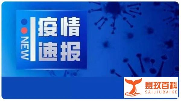 北京24小时内新增56例本土感染者 这是咋情况？