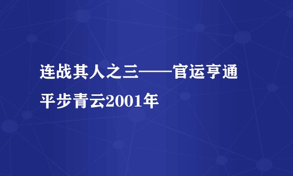 连战其人之三——官运亨通 平步青云2001年