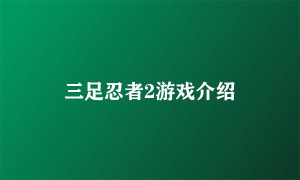 三足忍者2游戏介绍