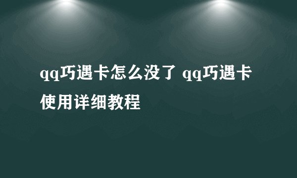 qq巧遇卡怎么没了 qq巧遇卡使用详细教程