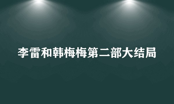 李雷和韩梅梅第二部大结局