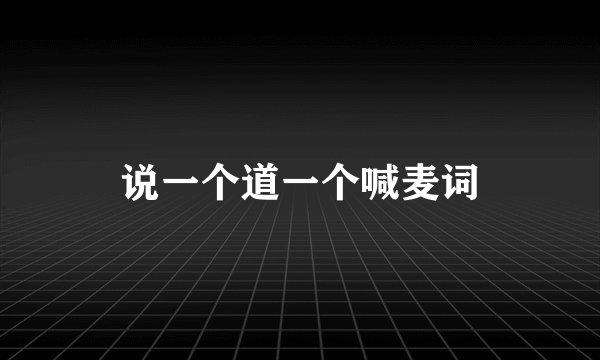 说一个道一个喊麦词