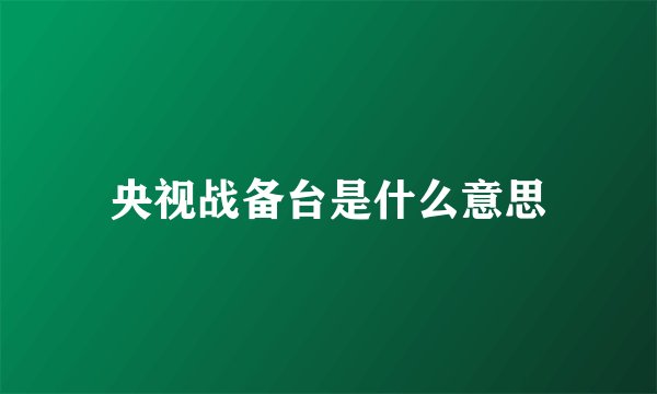 央视战备台是什么意思