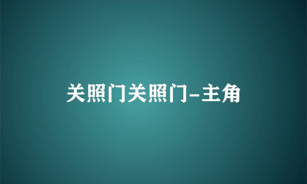 关照门关照门-主角