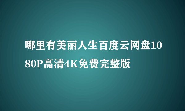 哪里有美丽人生百度云网盘1080P高清4K免费完整版