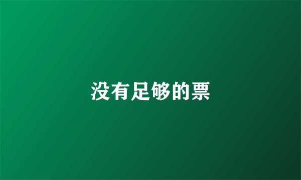 没有足够的票