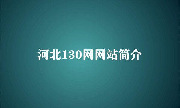 河北130网网站简介