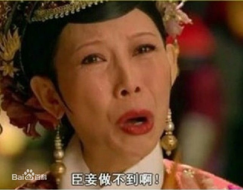臣妾做不到啊原图