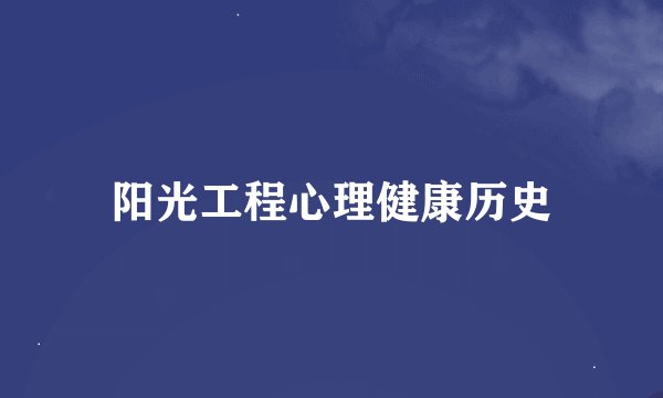阳光工程心理健康历史