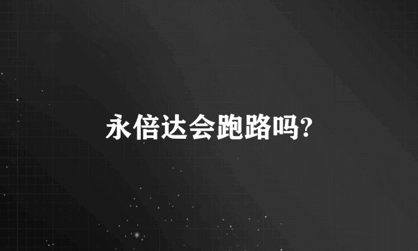 永倍达会跑路吗?