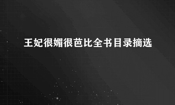 王妃很媚很芭比全书目录摘选