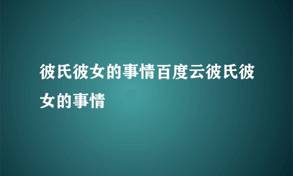 彼氏彼女的事情百度云彼氏彼女的事情