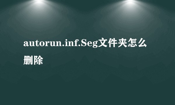 autorun.inf.Seg文件夹怎么删除