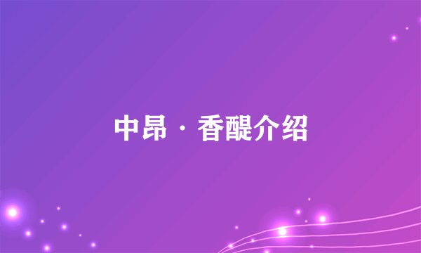 中昂·香醍介绍