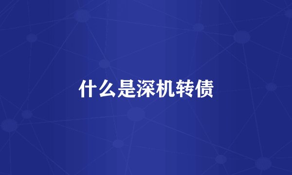 什么是深机转债
