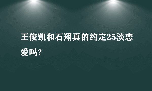 王俊凯和石翔真的约定25淡恋爱吗?
