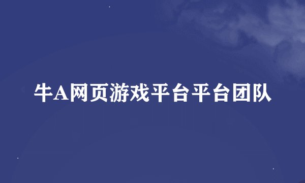 牛A网页游戏平台平台团队