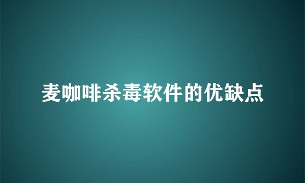 麦咖啡杀毒软件的优缺点