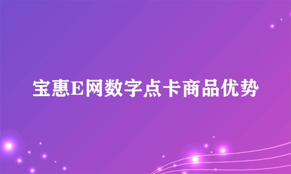 宝惠E网数字点卡商品优势