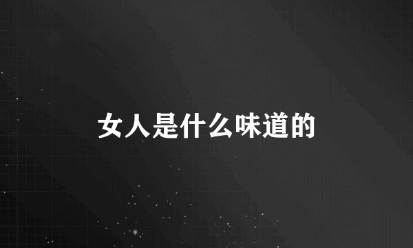女人是什么味道的
