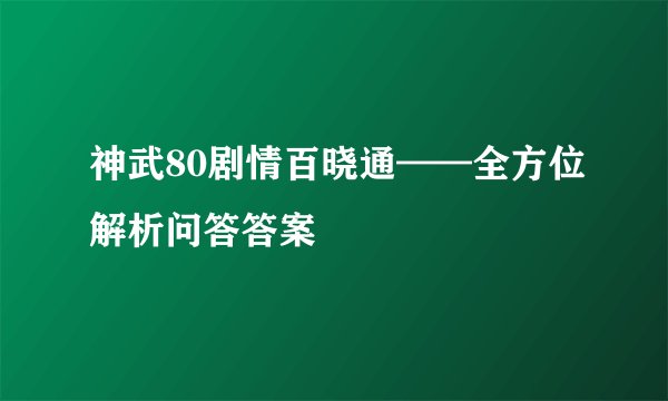 神武80剧情百晓通——全方位解析问答答案