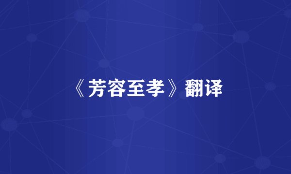 《芳容至孝》翻译