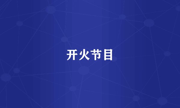 开火节目