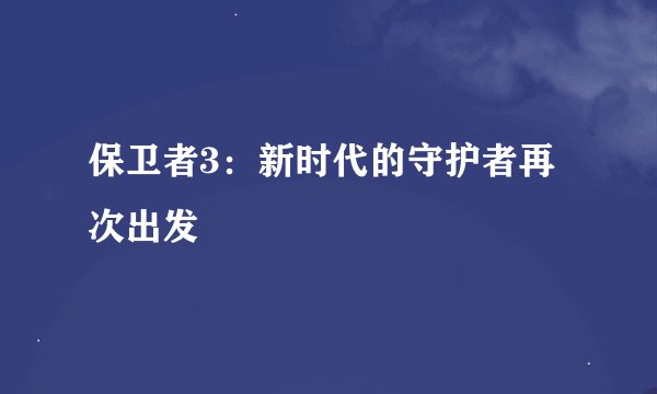 保卫者3：新时代的守护者再次出发
