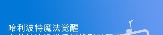 哈利波特魔法觉醒在禁林边缘似乎能找到破碎零件