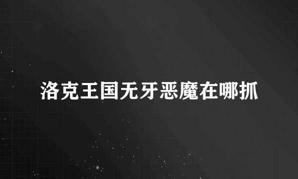 洛克王国无牙恶魔在哪抓