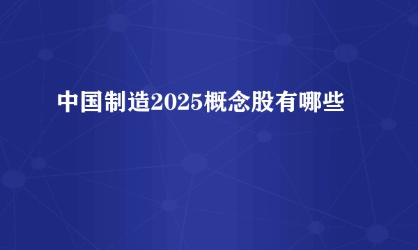 中国制造2025概念股有哪些