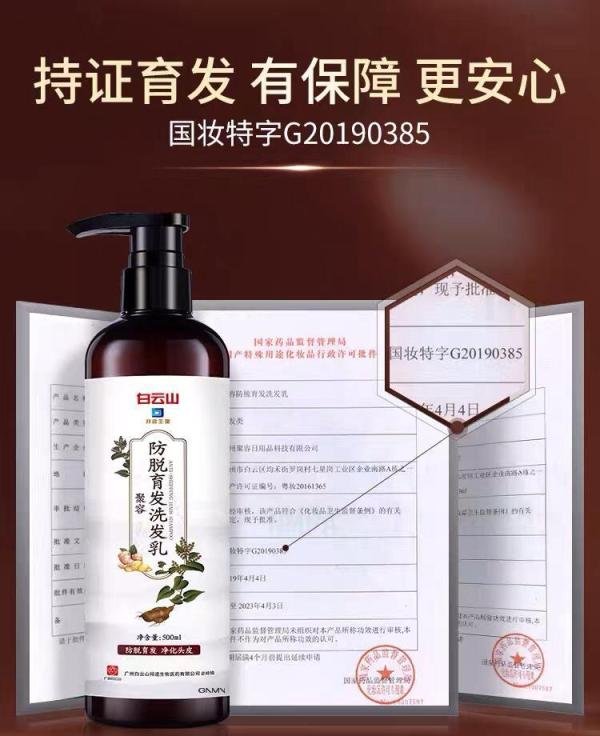 最垃圾的洗发水：白云山防脱育发洗发乳！