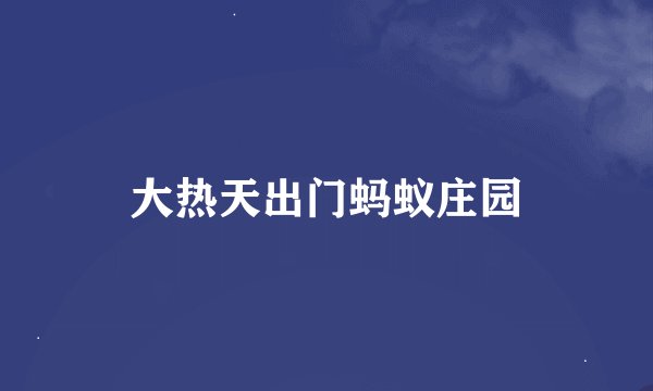 大热天出门蚂蚁庄园