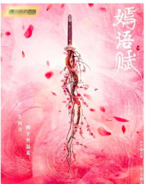 嫣语赋分集剧情介绍至大结局