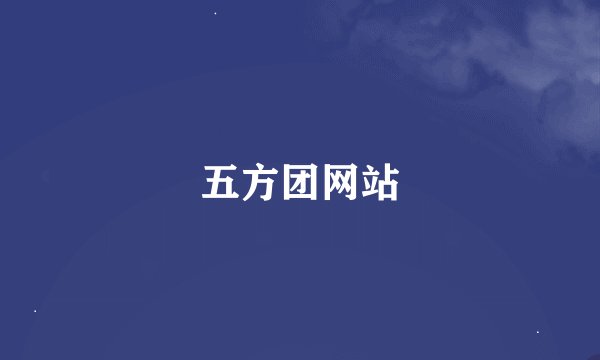 五方团网站