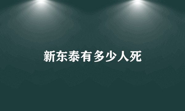 新东泰有多少人死