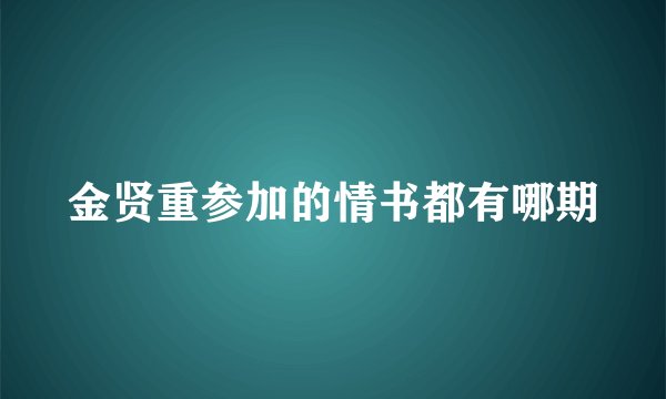 金贤重参加的情书都有哪期