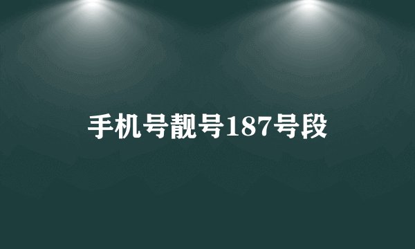 手机号靓号187号段