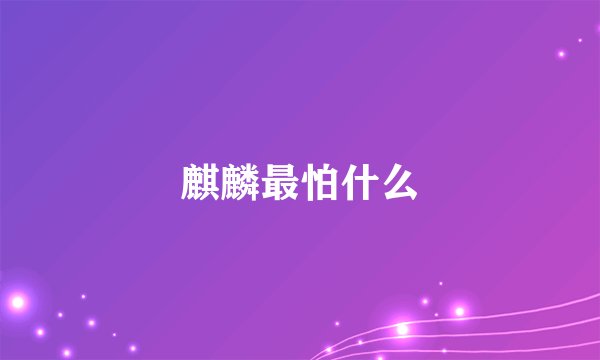 麒麟最怕什么