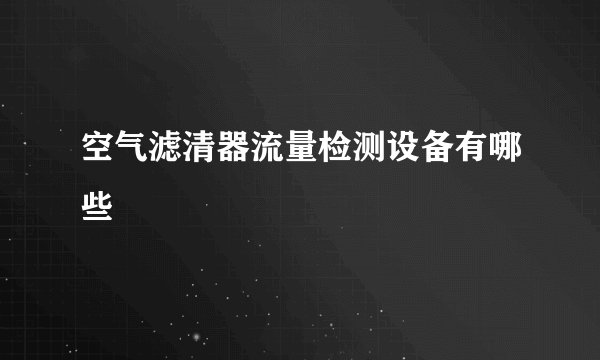 空气滤清器流量检测设备有哪些