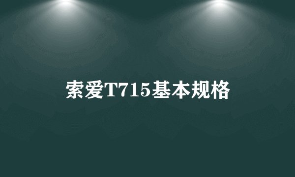 索爱T715基本规格