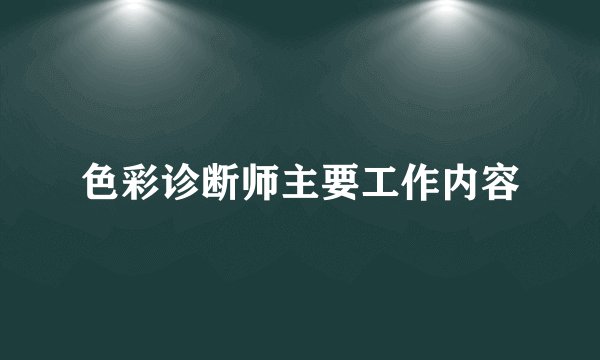 色彩诊断师主要工作内容